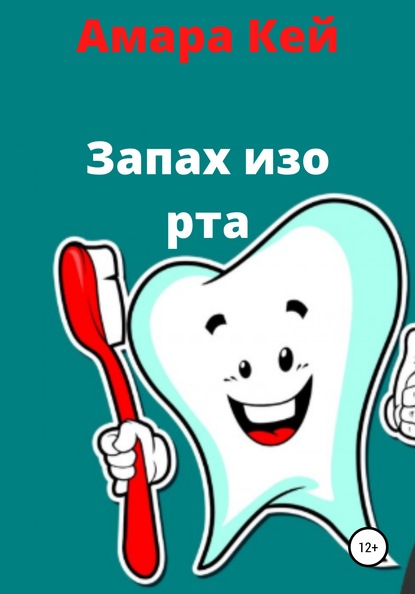 

Запах изо рта