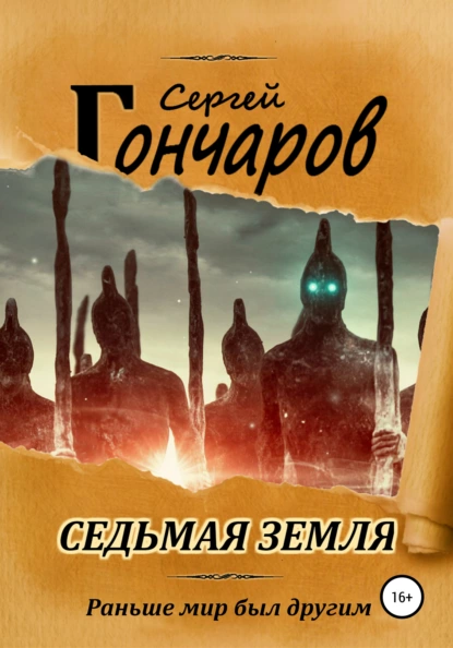 Обложка книги Седьмая земля, Сергей Гончаров