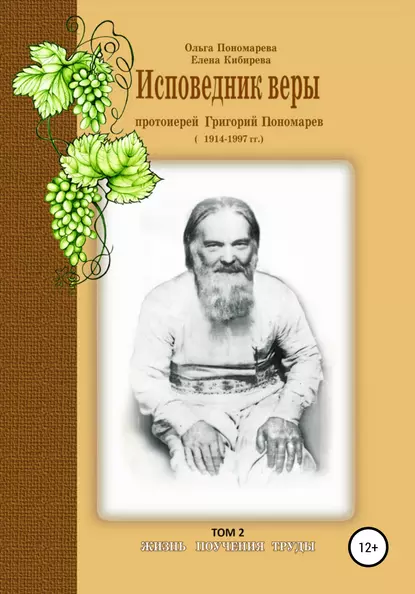 Обложка книги Исповедник веры протоиерей Григорий Пономарев. 1914-1997 гг. Жизнь, поучения, труды. Том 2, Елена Кибирева