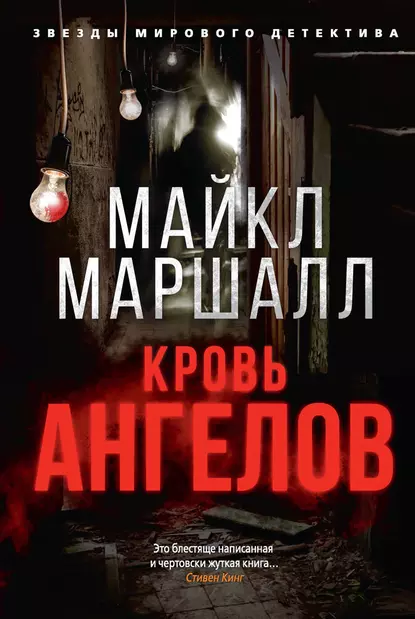 Обложка книги Кровь ангелов, Майкл Маршалл Смит