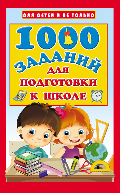В. Г. Дмитриева - 1000 заданий для подготовки к школе
