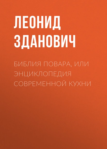 Обложка книги Библия повара, или Энциклопедия современной кухни, Леонид Зданович