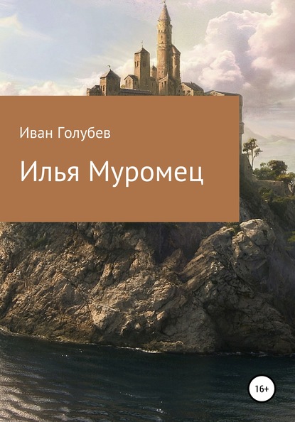 

Илья Муромец