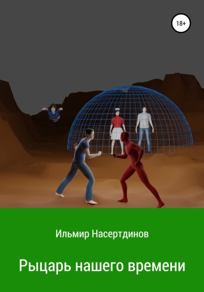 

Рыцарь нашего времени