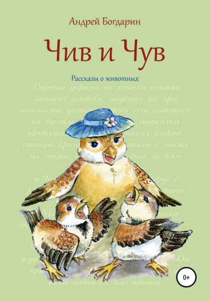 Чив и Чув. Рассказы о животных Андрей Богдарин