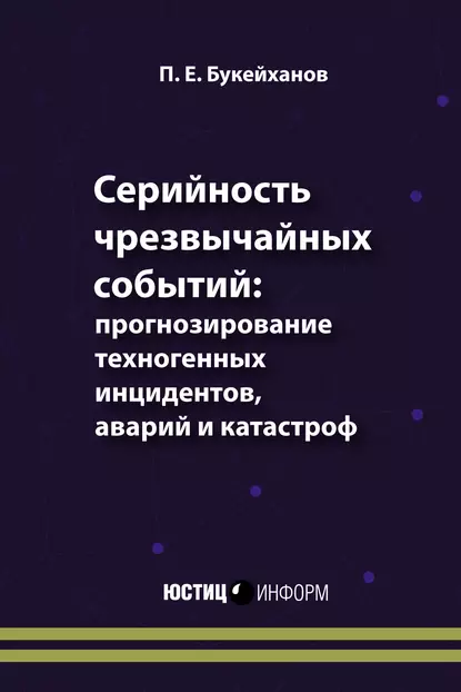 Обложка книги Серийность чрезвычайных событий: прогнозирование техногенных инцидентов, аварий и катастроф, Петр Букейханов