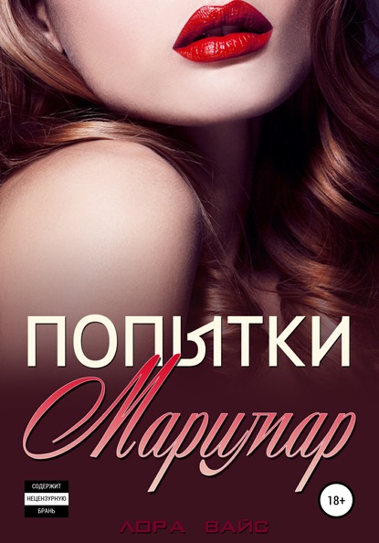 

Попытки Маримар