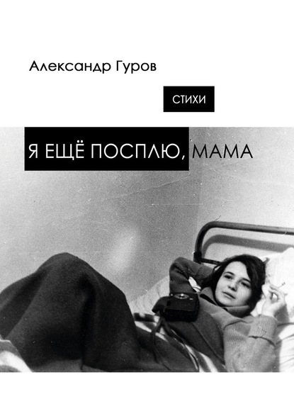 Александр Гуров - Я ещё посплю, мама. Стихи