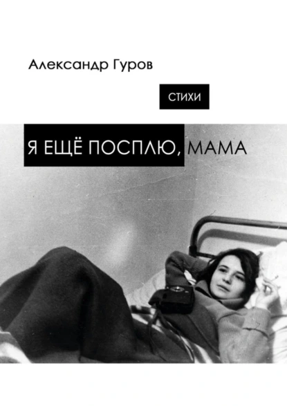 Обложка книги Я ещё посплю, мама. Стихи, Александр Гуров