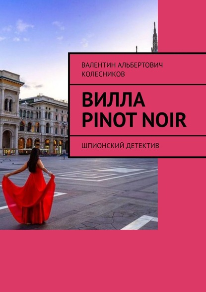 Валентин Альбертович Колесников - Вилла Pinot Noir. Шпионский детектив