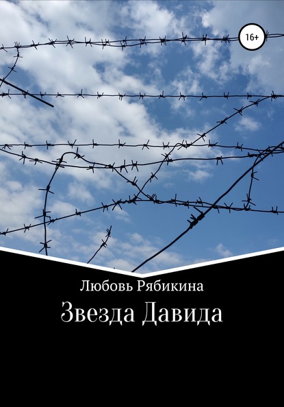 Любовь Рябикина — Звезда Давида