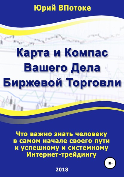 Карта и компас вашего дела биржевой торговли - Юрий ВПотоке