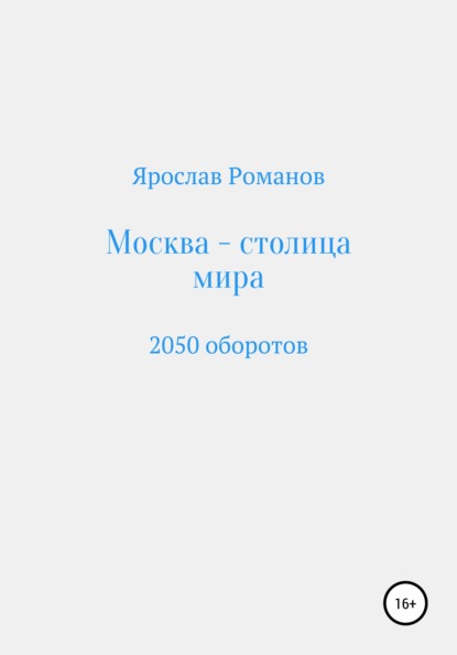

Москва – столица мира. 2050 оборотов