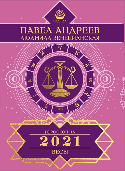 Обложка книги Весы. Гороскоп 2021, Павел Андреев