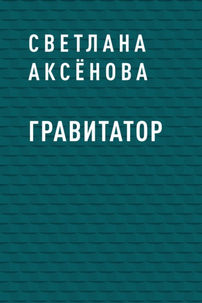 

Гравитатор