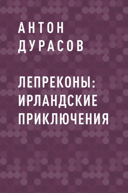 

Лепреконы: Ирландские приключения