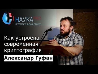 Как устроена современная криптография