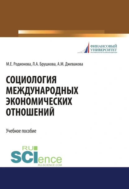 Обложка книги Социология международных экономических отношений. (Бакалавриат). Учебное пособие., Марина Евгеньевна Родионова