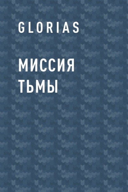 

Миссия Тьмы