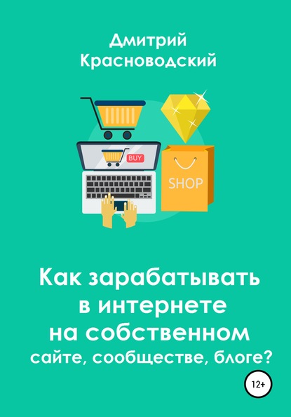 Дмитрий Сергеевич Красноводский — Как зарабатывать в интернете на собственном сайте, сообществе, блоге?
