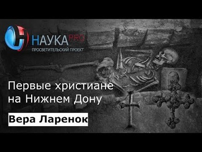 Первые христиане на Нижнем Дону