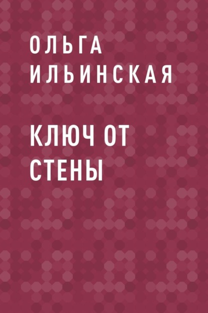 Ольга Ильинская — Ключ от стены