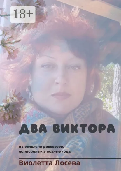 Обложка книги Два Виктора и несколько рассказов, написанных в разные годы, Виолетта Лосева