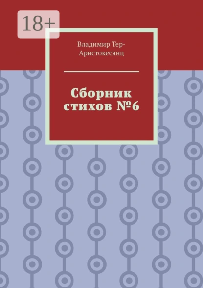 Обложка книги Сборник стихов №6, Владимир Тер-Аристокесянц