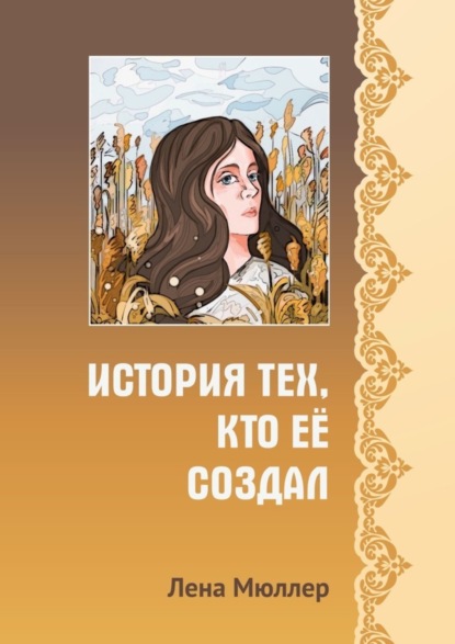 Лена Мюллер - История тех, кто её создал