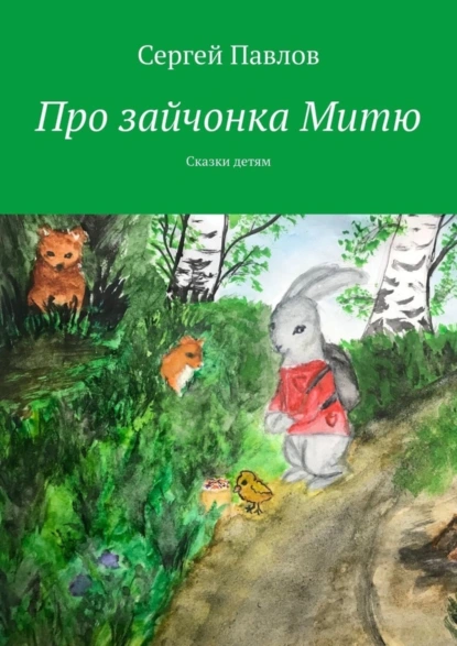 Обложка книги Про зайчонка Митю. Сказки детям, Сергей Павлов