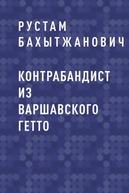 

Контрабандист из Варшавского гетто