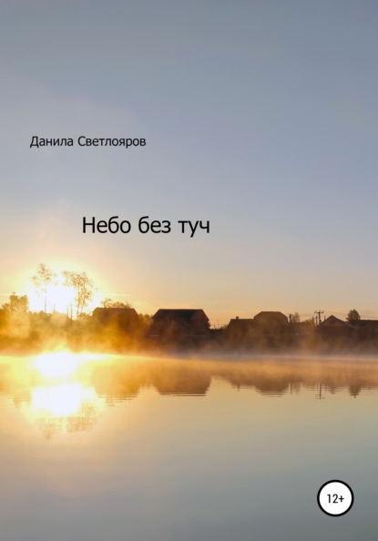 Светлояров Данила - Небо без туч