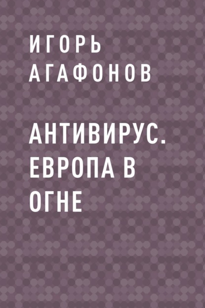 

Антивирус. Европа в огне
