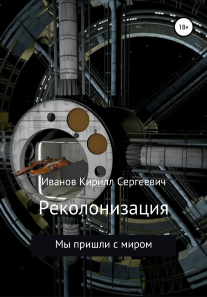 

Реколонизация