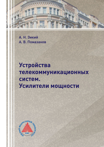 Устройства телекоммуникационных систем. Усилители мощности (Александр Васильевич Помазанов). 2019г. 