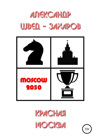 Александр Швед-Захаров — Красная Москва