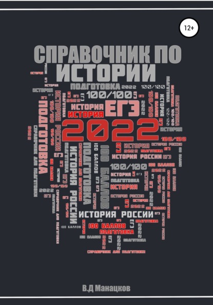 

Справочник для самостоятельной подготовки к ЕГЭ по истории 2022