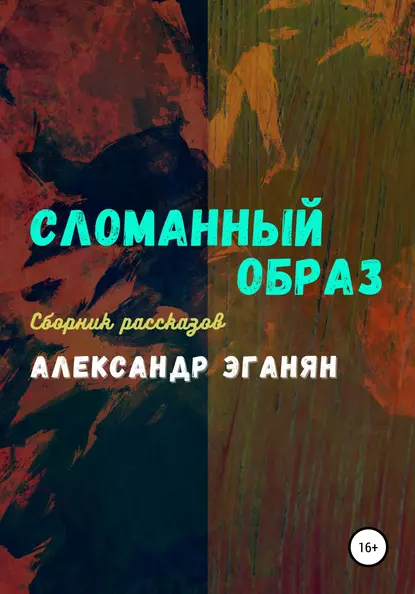 Обложка книги Сломанный образ, Александр Константинович Эганян