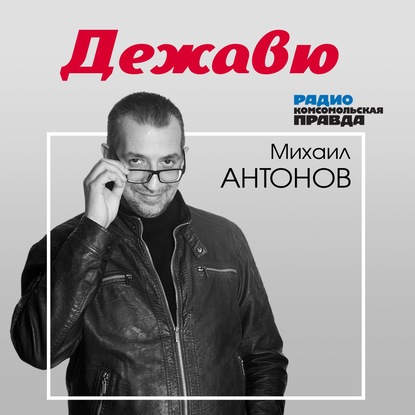 Радио «Комсомольская правда» — ПУТЧ 1991 года. А вы понимали, что происходило и на чьей вы были стороне?