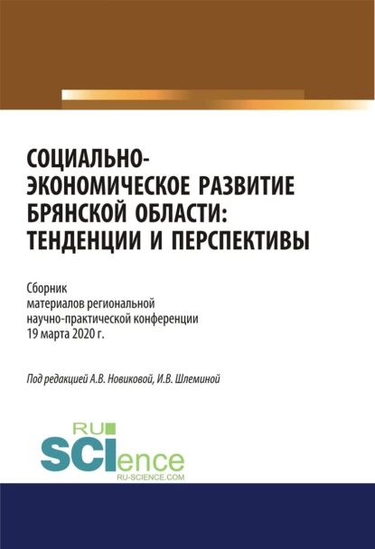 Обложка книги Социально-экономическое развитие Брянской области. Тенденции и перспективы. Сборник материалов региональной научно-практической конференции 19 марта 2020 г. (Аспирантура, Бакалавриат, Магистратура). Сборник материалов., Ксения Романовна Мельковская