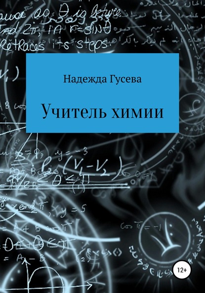 Надежда Сергеевна Гусева — Учитель химии