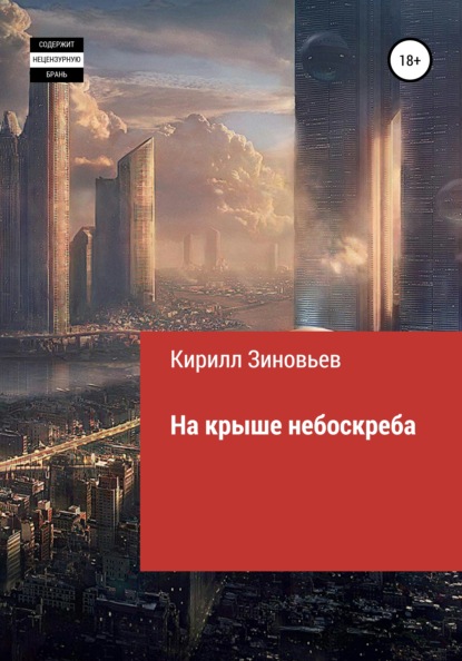 Кирилл Павлович Зиновьев — На крыше небоскреба