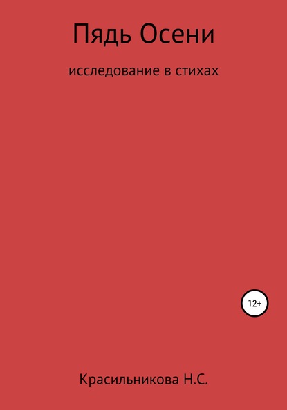 Надежда Сергеевна Красильникова — Пядь осени