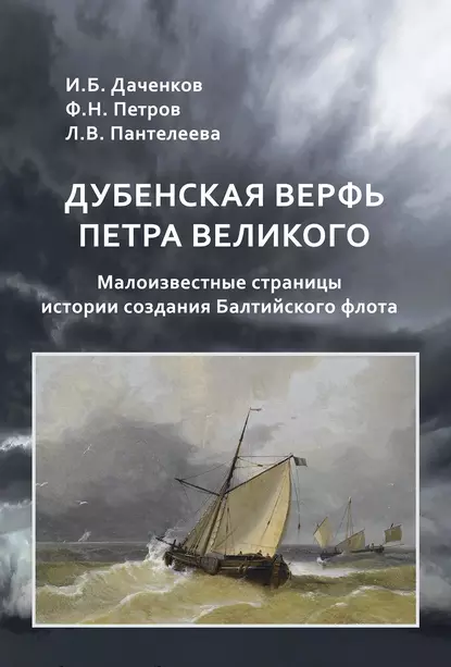 Обложка книги Дубенская верфь Петра Великого. Малоизвестные страницы истории создания Балтийского флота, Л. В. Пантелеева