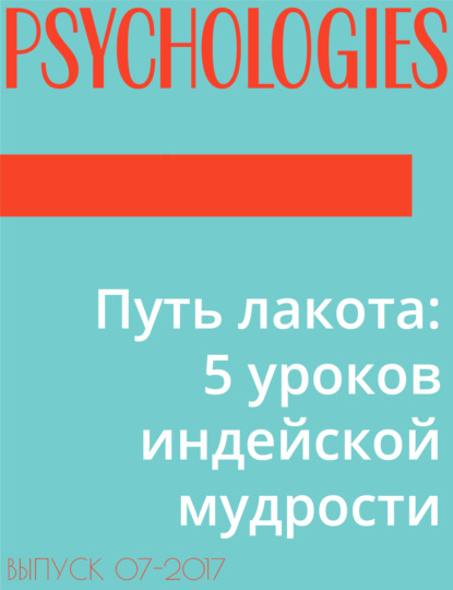 Текст Дарья Громова — Путь лакота: 5 уроков индейской мудрости