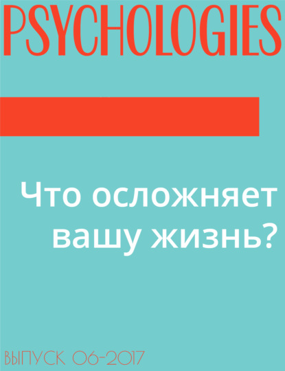 Подготовила психолог Изабель Королицки (Izabel Korolitski) — Что осложняет вашу жизнь?