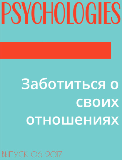 Текст Алина Никольская — Заботиться о своих отношениях