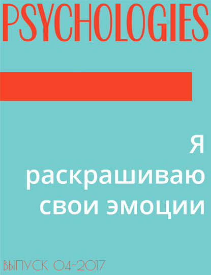 Текст Илиос Коцу, специалист по позитивной психологии Подготовила Дарья Громова — Я раскрашиваю свои эмоции