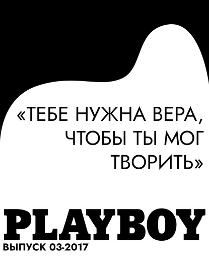 

«Тебе нужна вера, чтобы ты мог творить»