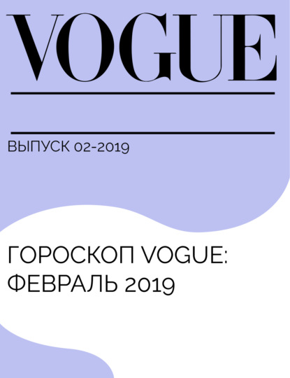 ЕЛЕНА ЛУУНА — Гороскоп Vogue: февраль 2019